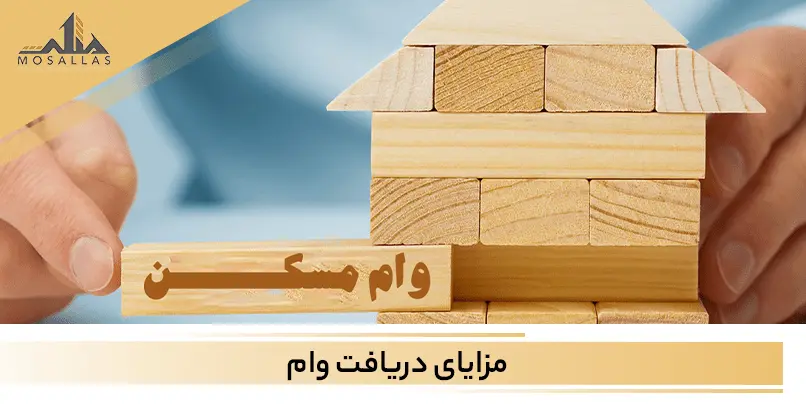 مزایا و نکات مهم دریافت وام مسکن برای خرید ملک