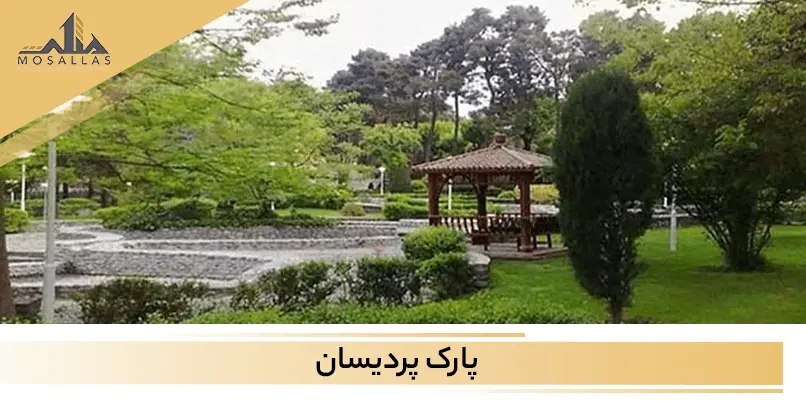 آشنایی و معرفی کاملی از پارک پردیسان در منطقه 2 تهران به  همراه امکانات دسترسی و موقعیت مکانی