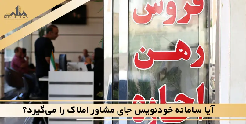 آیا سامانه خودنویس جای مشاور املاک را میگیرد؟ آیا سامانه خودنویس جای مشاور املاک را میگیرد؟