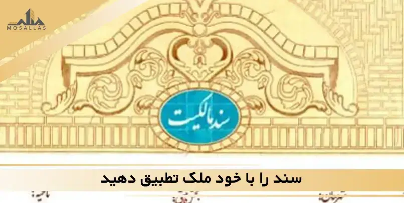 سند را با خود ملک تطبیق دهید