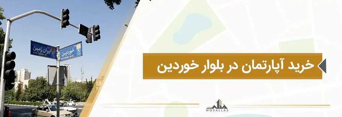خرید آپارتمان در بلوار خوردین در شهرک غرب تهران 