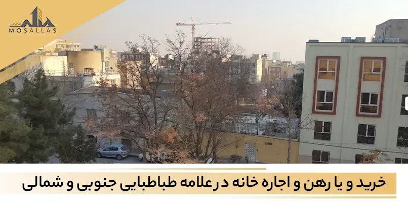 خرید خانه در علامه طباطبایی در املاک مثلث