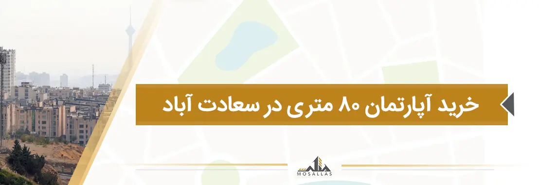 خرید آپارتمان 80 متری در سعادت آباد