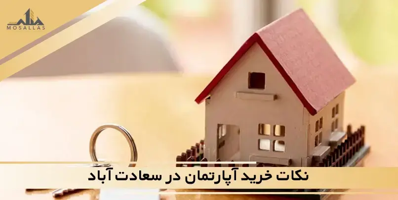 هنگام خرید آپارتمان در سعادت آباد به چه نکاتی توجه کنیم؟ هنگام خرید آپارتمان در سعادت آباد به چه نکاتی توجه کنیم؟