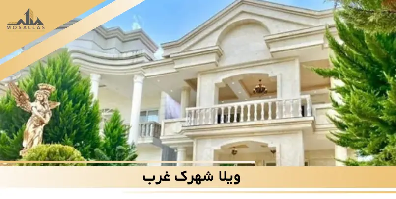 چه چیزی یک ویلا را در شهرک غرب “گران‌ترین” می‌کند؟