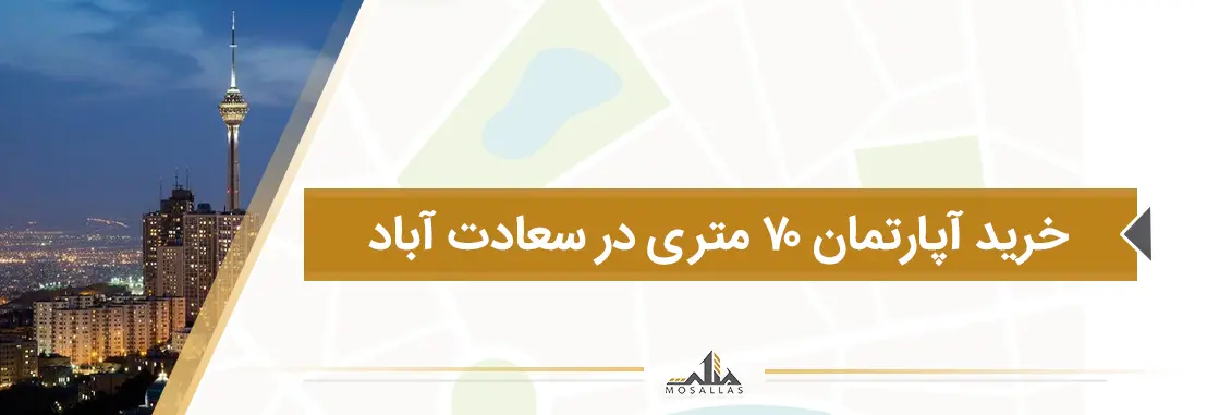 خرید آپارتمان 70 متری در سعادت آباد