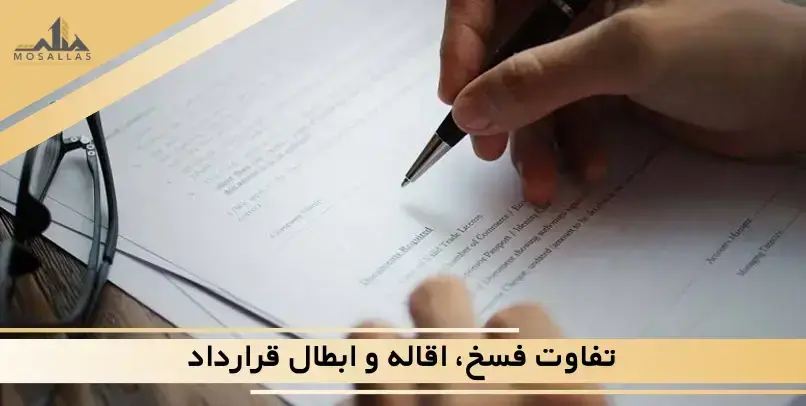 تفاوت فسخ، اقاله و ابطال قرارداد