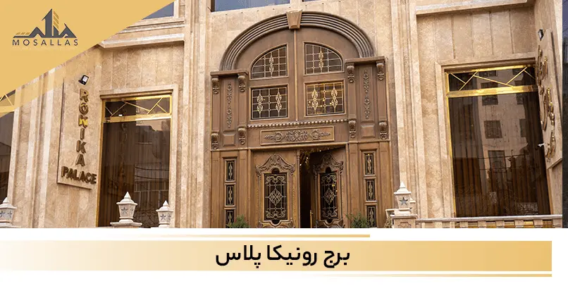 برج رونیکا پلاس از دسته سازه هایی است که در شهرک غرب تهران قرار دارد و یکی از گزینه های مناسب برای خرید آپارتمان در شهرک غرب است.