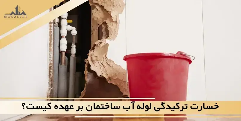 خسارت ترکیدگی لوله آب ساختمان بر عهده کیست؟
