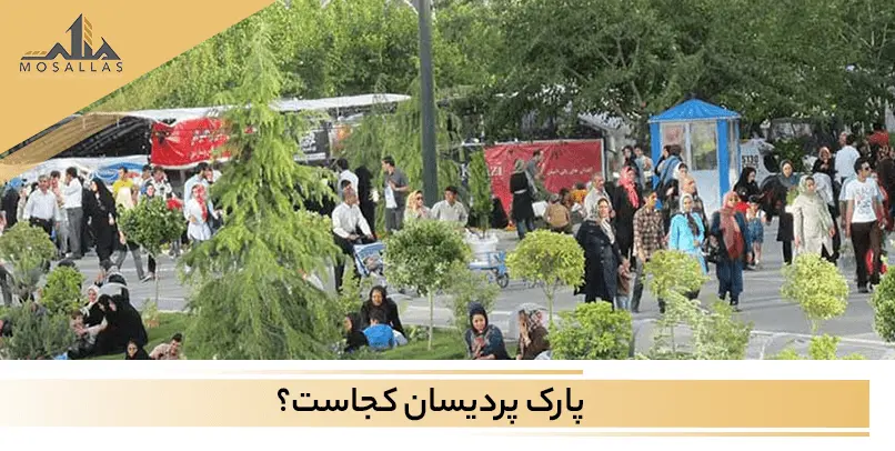 آشنایی با پارک پردیسان واقع در منطقه 2 تهران 