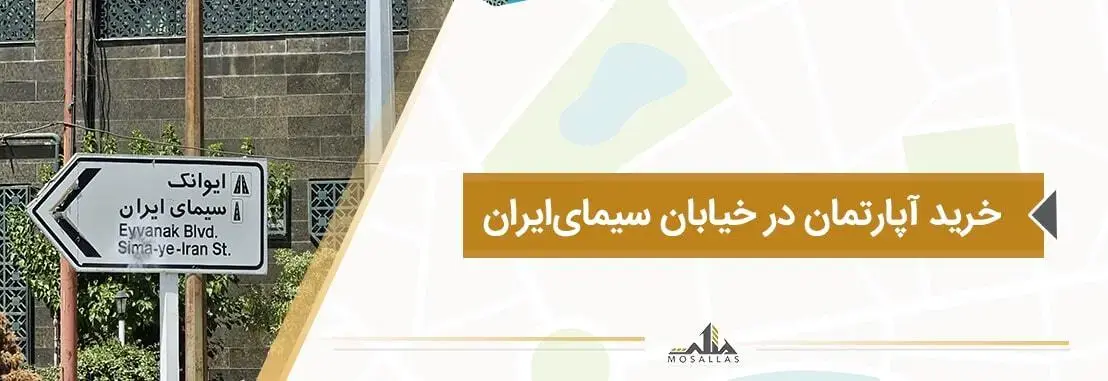 خرید ملک و آپارتمان با قیمت معقول در خیابان سیمای ایران شهرک غرب