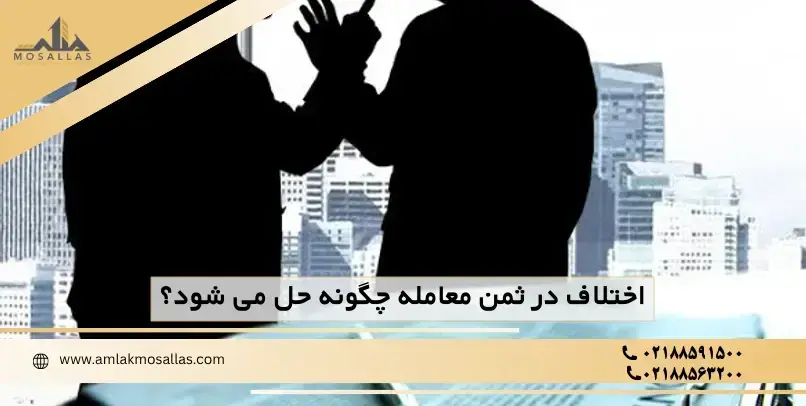 اختلاف در ثمن معامله چگونه حل می شود؟ اختلاف در ثمن معامله چگونه حل می شود؟