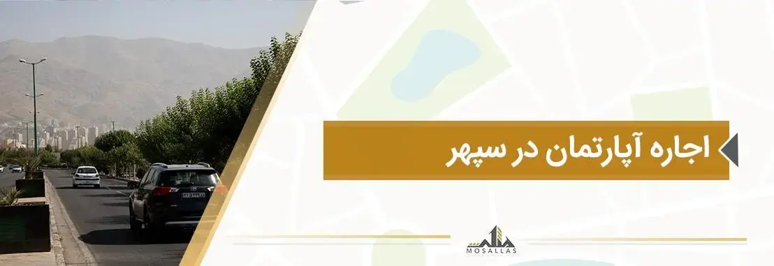 اجاره آپارتمان و یا رهن کامل واحد مسکونی در محله سپهر در منطقه2 تهران