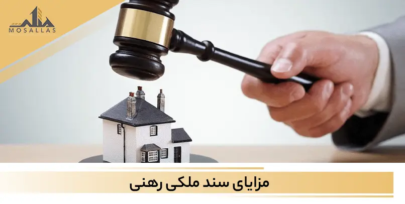 اشنایی و معرفی کاملی از سند ملکی رهنی در معاملات ملکی