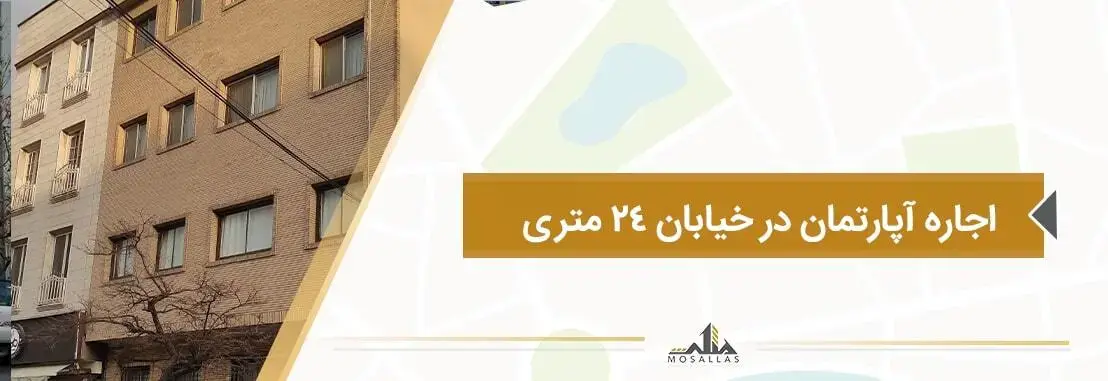 مشاهده کاملترین آگهی های اجاره آپارتمان در خیابان 24 متری در املاک مثلث