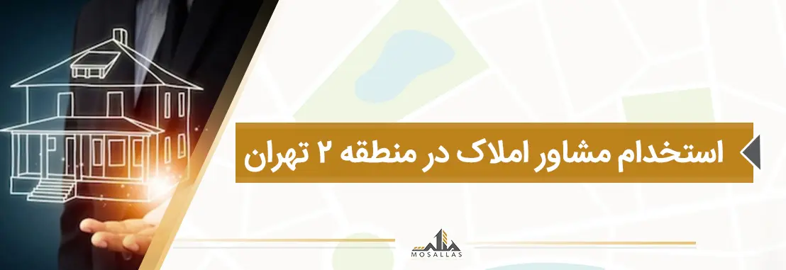استخدام مشاور املاک در منطقه 2 تهران