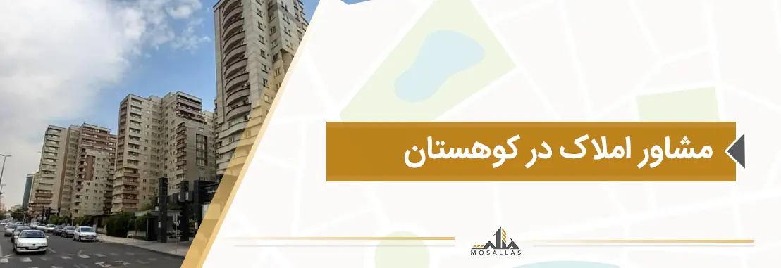 مشاور املاک در کوهستان