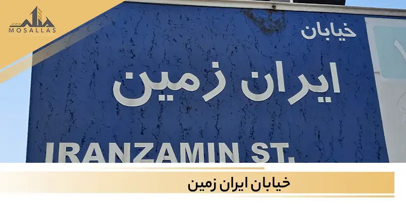 معرفی صفر تا صد و آشنایی کامل با خیابان ایران زمین در شهرک غرب