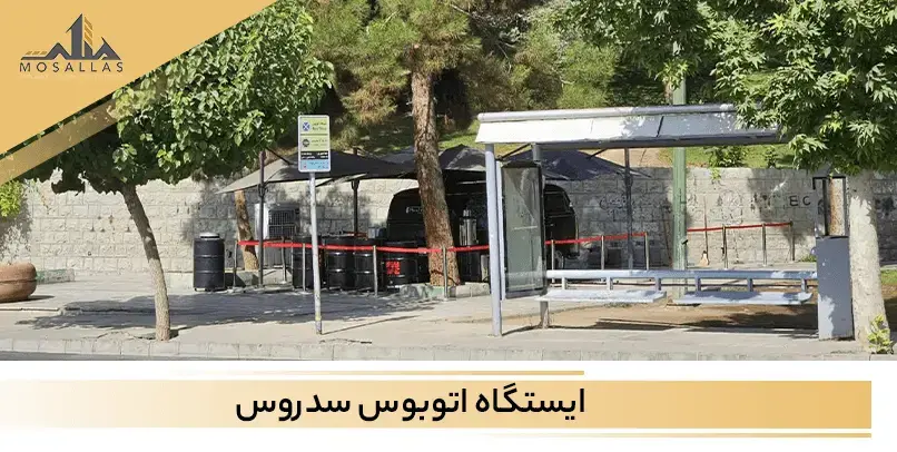 ایستگاه اتوبوس سدروس یکی از ایستگاه های اتوبوس در نزدیکی مجتمع سینا