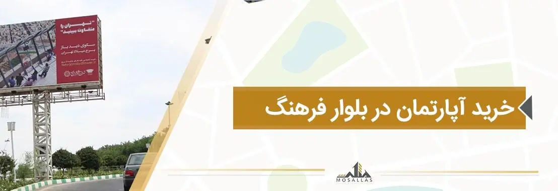 خرید آپارتمان با قیمت های بروز ملکی در بلوار فرهنگ سعادت آباد را از املاک مثلث بخواهید