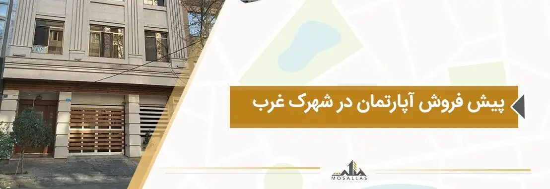 مشاهده کاملترین فایل ها برای پیش فروش و پیش خرید آپارتمان در شهرک غرب تهران