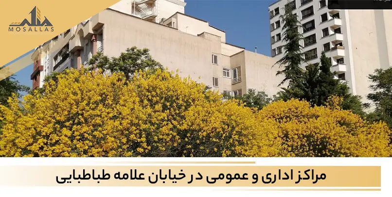  مراکز اداری و عمومی در خیابان علامه طباطبایی