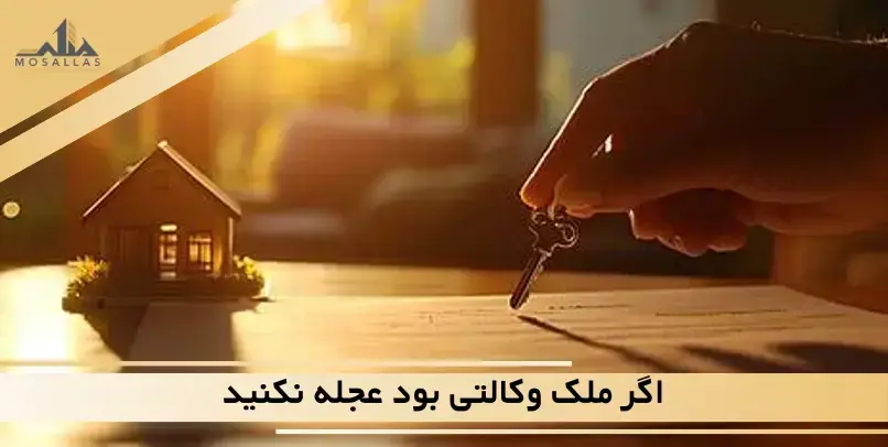 اگر ملک وکالتی بود، عجله نکنید