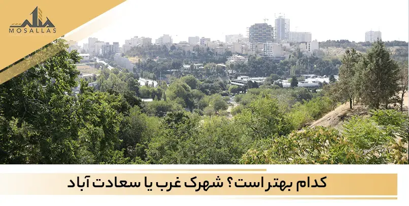 آشنایی با شهرک غرب و سعادت آباد تهران به همراه اطلاعات کامل