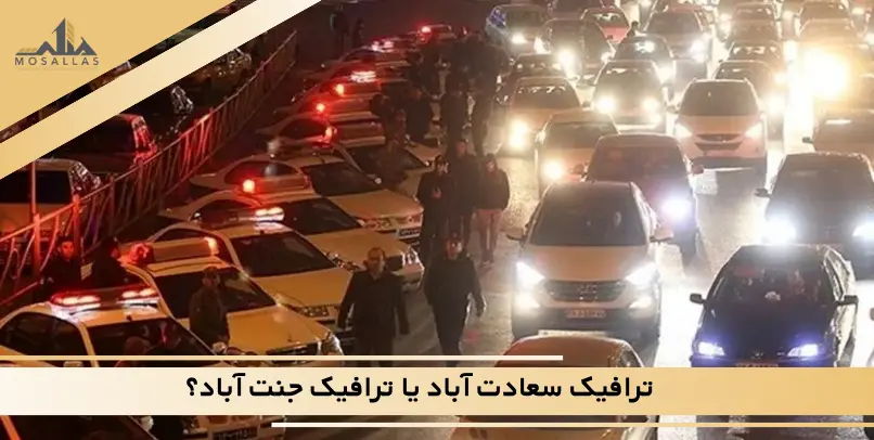 آرامش، ترافیک و سبک زندگی