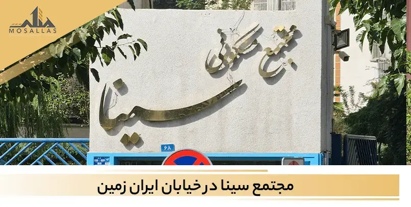 مجموعه مسکونی سینا یکی از مجموعه های معتبر است که در خیابان ایران زمین قرار دارد. 