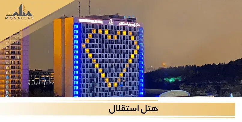 هتل استقلال شهرک غرب برای تعطیلات آخر هفته