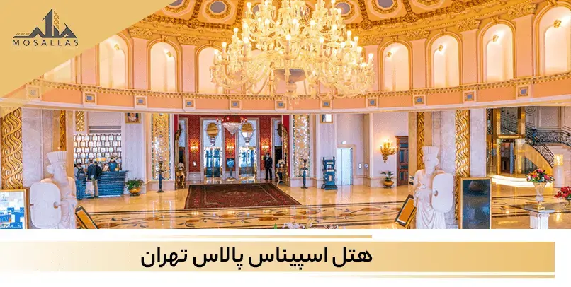 برای تعطیلات و آخر هفته ها هتل اسپیناس یکی از گزینه های عالی است.