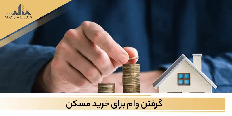 آشنایی با نحوه دریافت وام مسکن به نکات ویژه جهت گرفتن وام مسکن