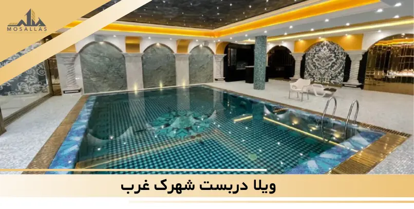 ویلا دربست شهرک غرب