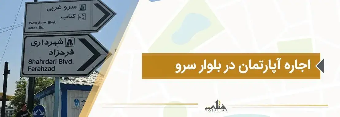 اجاره آپارتمان و واحد های مسکونی در بلوار سرو به همراه اطلاعات کامل و آگهی های بروز