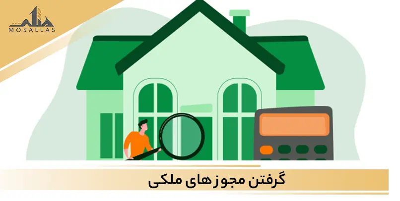 آشنایی و معرفی مدارک لازم برای گرفتن جواز کسب و کار املاکی