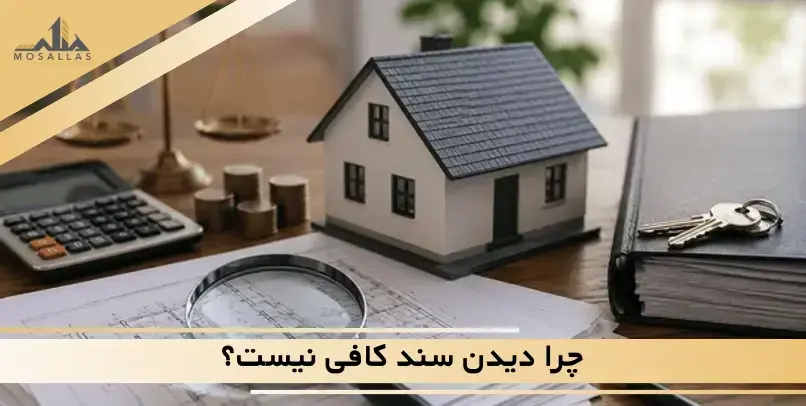 چرا دیدن سند کافی نیست؟