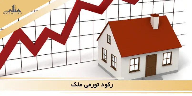 رکود تورمی در ملک یعنی چی؟ با مثال ساده رکود تورمی در ملک یعنی چی؟ با مثال ساده