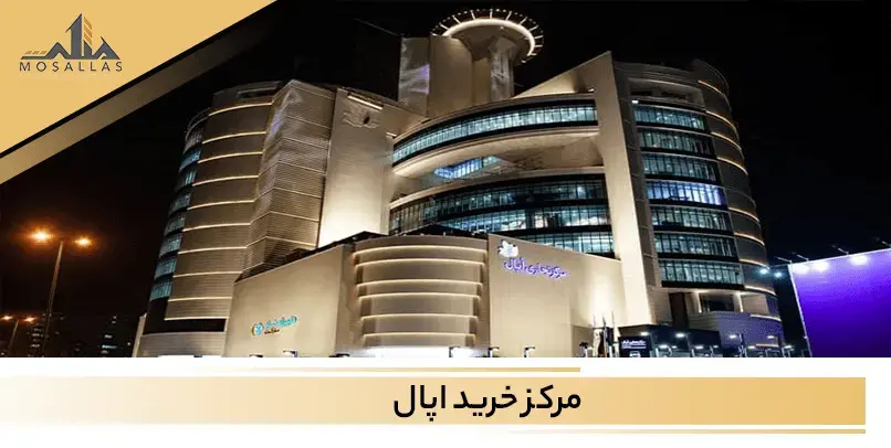 یکی از سازه های مهم برای تفریح و آخر هفته ها مرکز خرید اپال می باشد. | عکس اپال تهران