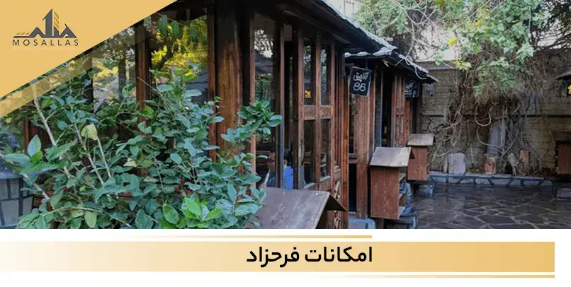 امکانات و دسترسی های فرحزاد