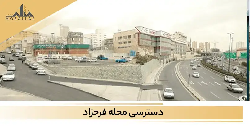 بزرگراه فرحزاد که به تازگی احداث شده است یکی از دسترسی های مهم در این منطقه است.
