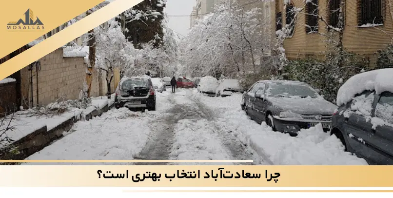 چرا سعادت‌ آباد انتخاب بهتری است؟