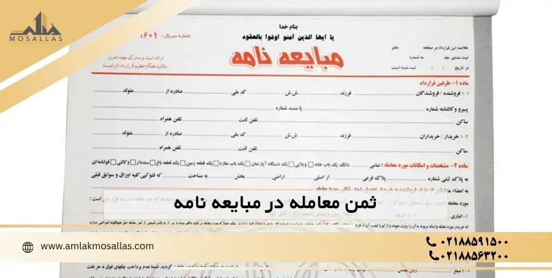 ثمن معامله در مبایعه نامه چگونه نوشته می شود؟ ثمن معامله در مبایعه نامه چگونه نوشته می شود؟