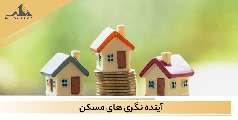 پیش بینی قیمت مسکن در سال 1403 از املاک مثلث با تحلیل دقیق