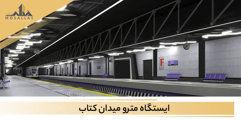 ایستگاه مترو میدان کتاب یکی از ایستگاه های مترو نزدیک به مرکز خرید اپال می باشد. 