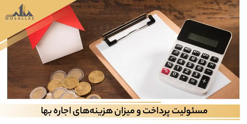 مسئولیت پرداخت و میزان هزینه‌های اجاره بها چگونه است؟