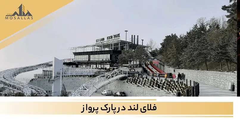 معرفی مرکز تجاری و تفریحی فلای لند واقع در منطقه 2 تهران به همراه امکانا رفاهی و لیست رستوران های این مجموعه 