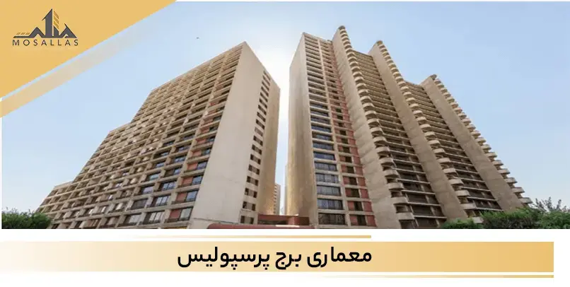 برج پرسپولیس یکی از شاهکار های معماری در شهرک غرب تهران است