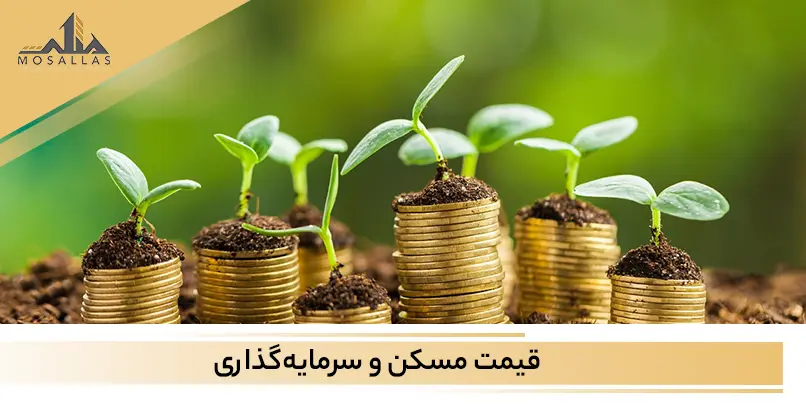 قیمت مسکن و سرمایه‌گذاری