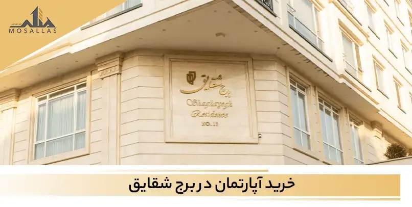 خرید آپارتمان در شهرک غرب را می توانید با مشاهده آگهی های خرید آپارتمان در برج شقایق تجربه کنید.